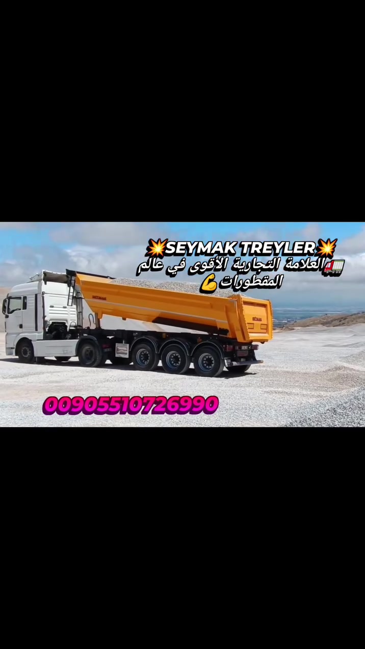 قلاب سيماك (SEYMAK) - مو بس شكل، قوة وتحمل حقيقية! 🏗️🇮🇶

يا أهل المقاولات وأصحاب المشاريع بالعراق.. شوفوا الوحش التركي شون يشتغل!
هذا القلاب مو بس شكل وتصميم، هذا مصنوع حتى يتحمل أقوى ظروف الشغل ببلدنا.

ليش هذا القلاب هو الاختيار الصح؟ 👇
✅ صندوق هاردوكس (Hardox): الصندوق مصنوع من أقوى أنواع الحديد العالمي، يعني شمر بيه صخر وجلمود ولا تخاف عليه من الفطور.
✅ سرعة وأمان: مثل ما تشوفون بالفيديو، الرفع والتفريغ بقمة الانسيابية وبأمان كامل بفضل سيستم هايدروليك من الطراز الأول.
✅ ثبات عالي: الشاصي مصمم هندسياً حتى يظل ثابت ومستقر حتى لو كانت الأرض وعرة.
✅ نظام بريك WABCO: للأمان على الطرق الخارجية والسرعات العالية.
شغلنا تركي أصلي (قونية)، ومستعدين نجهزكم بأفضل المواصفات اللي تبيض الوجه بالمواقع.
📍 التوصيل متاح لكافة محافظات العراق.
للاستفسار، تواصلوا وياي:
إياد الدالي
القسم التجاري - شركة سيماك (Seymak Treyler)
📱: 00905510726990
💬 أو راسلنا مباشرة على رسائل الصفحة.

#العراق #مقاولات #قلاب #تريلات #أربيل


**إذا كنت صاحب هذا الإعلان وتريد حذفه لأي سبب، رجاءا أرسل رسالة إلى الدعم الفني**