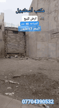 #مكتب اسطنبول للعقار✅🤍🤍🤍🤍✅
#للبيع 🏠🚪🪟🚪
ارض للبيع مساحة (48 متر)  سند طابو 👍✅

 (سعر مناسب) (باسم شخص واحد شرط التحويل)✅
......ـــــــــ........ـ( سياره تقف امام الارض ) (🛻🛻🛻)✅

،،،،،ـــ.......ـــــ.....✅🤍✅🤍✅
#عنوان_الارض ↘️
⬅️ الساحل الأيمن✅👍 ) السعر   17 مليون )

منطقة ( الاحمديه) (  قرب مجسر الخامس )

`~....`~.....`~.....`~🤍🤍
👍🤍
للاستفسار الاتصال📞 بالارقام التالية
***********📞❤
***********❤
#مكتب_اسطنبول_للعقار ✅👍✅👍
✅شارع الفاروق مقابل مسجد العراقي 🕌🕌🕌✅

