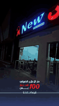 ✨ خلي واجهتك تحچي عنك ✨ أحرف ضوئية بتصميم أنيق وجودة عالية 🔥 ⏱️ تجهيز ...