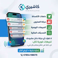 🚀 هل ما زلت تدير المبيعات والأقساط يدوياً؟  مع كاشيري أصبح بإمكانك إدا...