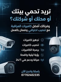 تجهيز وتنصيب كاميرات مراقبة 🎥 تريد حماية بيتك؟ محلك؟ شركتك؟ نحن نوفر ل...