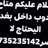 مندوب توصيل بغداد • شغل توصيل • مندوب دلفري • وظيفة توصيل • سائق توصيل...