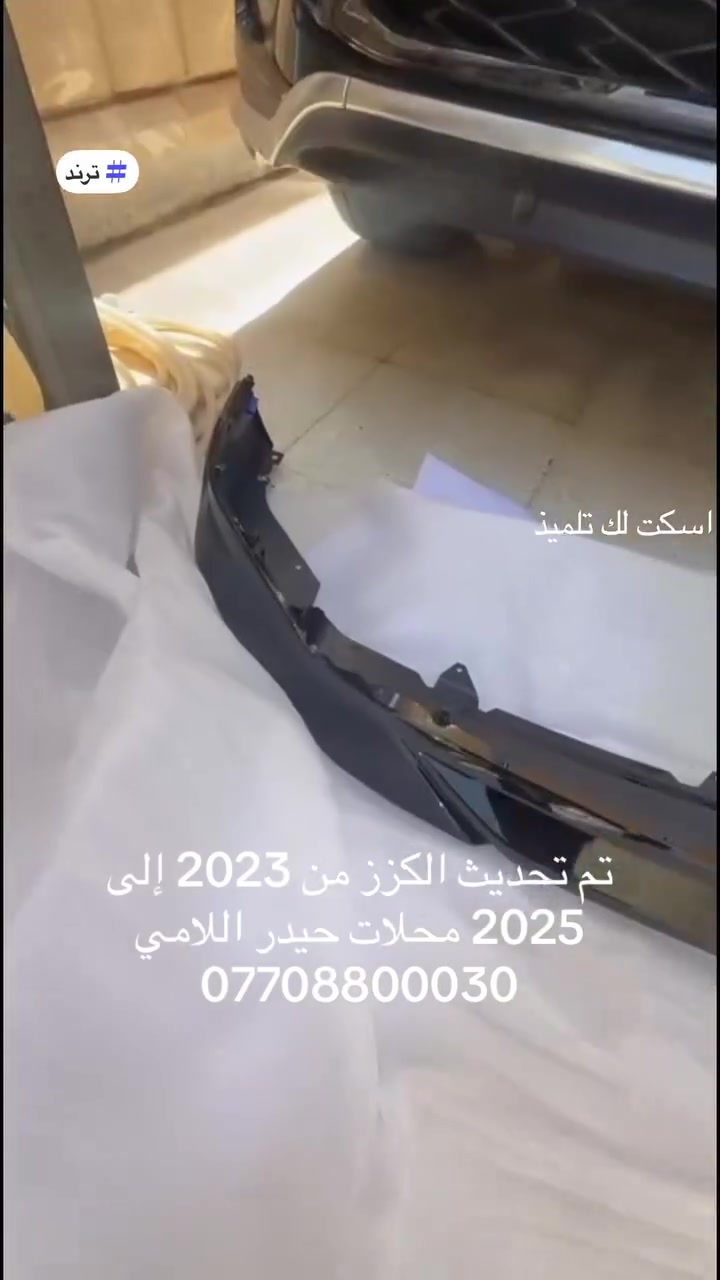 بسم الله الرحمن الرحيم محلات حيدر اللامي أدوات لاندكروز الكزس برادو جديد اصلي مستعمل تحديث وصيانة كاملة الاستفسار اتصل على الرقم او مراسلتي *********** محمد اللامي *********** احمد اللامي من رخصت للادمان
