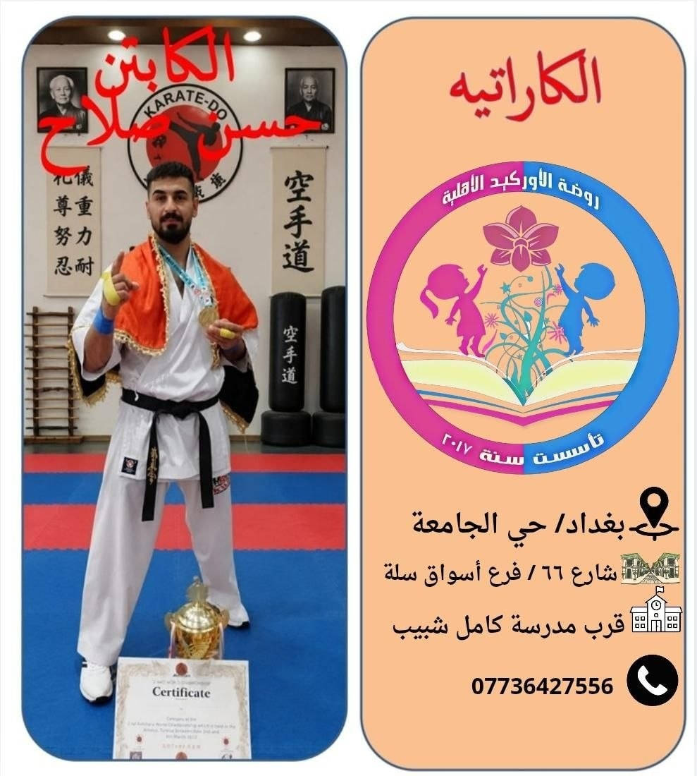 💥من اقوى برامج summer kids لصيفنا هذا🥳🥳🥳

بشرى ساره🥳🥳🥳
تعلن حضانه وروضه الاوركيد الاهليه عن بدء التسجيل
بتاريخ 2026/5/31
المصادف يوم الاحد.

💥ستكون برامج رائعه ومميزه🤩🤩

💫نستقبل من عمر ٤٠ يوم إلى ١٢ سنه 
ولدينا مناهج تعليميه من الصف الأول الابتدائي إلى السادس الابتدائي، وايضا برامج ترفيهيه متنوعه🤩🤩

😍منهجنا تعليمي ترفيهي😍

📘البرنامج التعليمي📘
"لعمر سنة وسنتين"
برنامج تعليمي خاص لحضانه الاوركيد.

"لعمر ثلاث واربع وخمسة سنوات"
اللغه العربيه ،اللغه الانجليزيه، الرياضيات.

🎪البرنامج الترفيهي🎪
فرقه السنافر🎭🎭
الفنان علاء الخالدي🎤🎤
مسابح الاوركيد المميزه من عمر سنه الى ١٢ سنه وكل فئه عمريه في مسبح خاص وتحت اشراف مدربه خاصه🏊‍♂️🏊‍♀️
كراتيه للاولاد 🥋🥋
باليه للبنات🩰🩰
قص ولصق✂️🖼
التلوين بالقوالب السيليكون 🎨
التلوين بالطين الاصطناعي 🎨
قصص دينيه وتعليميه وترفيهيه هادفه وممتعه📖📖
🔥فقرات الاوركيد المميزه🔥
مزارع الاوركيد 🪴🪴
فقرة الطباخ الصغير👨‍🍳👩‍🍳
فقرة بابا سنفور🪅🧩🎨
فقرة الجدار الحر🧩🎨
فقرة خيط وسناره🪡🧶
فقرة دكان الاوركيد 🍊🍏🍒
فقرة العالم المفكر👨‍🏫👩‍🏫
حفلات وسفرات🎊🚌
😍كل فئه عمريه بقاعه،قاعات مكيفه، بيئه صحيه وسليمه،مربيات ومعلمات كفوئات😍
"الدوام طيله ايام السنه عدا الجمعه والسبت والعطل الرسميه، تكون أبواب الحضانه والروضه مفتوحه من الساعه السادسه والنصف صباحا إلى الرابعه عصرا .

❤هذا التميز تلكوا بالاوركيد وبس ❤
"موقع حضانه وروضه الاوركيد الاهليه/بغداد_حي الجامعه شارع ٦٦ فرع أسواق سله بالقرب من مدرسه الشهيد كامل شبيب
يوجد لدينا موقع على الانستا باسم روضه الاوركيد. 
رقم الهاتف/***********
#مس_رمى_الشابندر_مديره_حضانه_وروضه_الاوركيد_الاهليه
