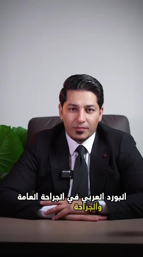 #الدكتور الاختصاص
#يوسف نوري الربيعي

شهادة البورد (الدكتوراه) في الجراحه العامة والناظورية
        زميل المجلس العربي للاختصاصات الطبية


**إذا كنت صاحب هذا الإعلان وتريد حذفه لأي سبب، رجاءا أرسل رسالة إلى الدعم الفني**