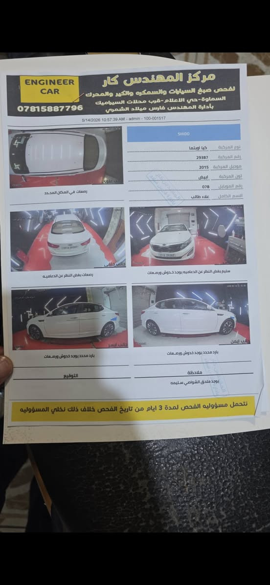 السلام عليكم اوبتما ١٥ خليجي مكينه 2400 بصمة باسمي سونار موجود السعر ١٥٥ وربي يرزق الجميع ***********
