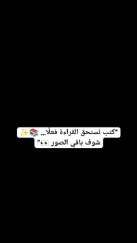 هذه مجموعة من الكتب المهمة والتي تستحق القرأة فعلاً   يوجد لدينا توصيل...