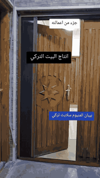 جزء من اعمالنه انتاج #البيت_التركي  عمل بيبان سلايت مانع حشرات وكذالك ...