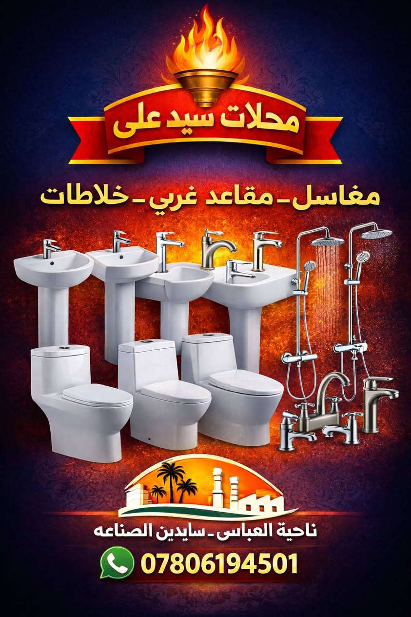 السلام عليكم 
#محلات_سيد_علي
متوفر كافه الاجهزة #الكهربائية_والأنشائيه_وأيضاً #المفروشات بطانيات و ملاحف 
📍#ناحية_العباسي_سايدين_الصناعه 
☎️ ***********
#الأسعار حلوة جداً جداً جداً زورونا تجدون ما يسركم
