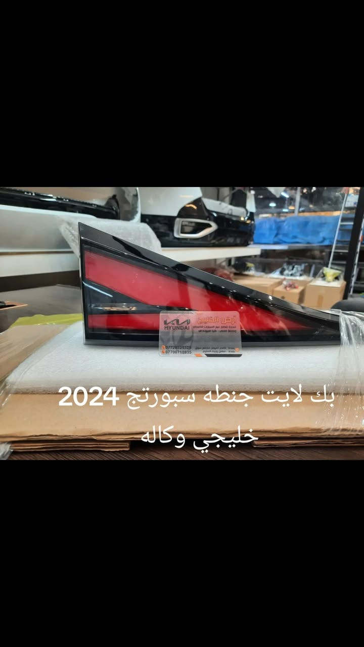 من مصانع شركة كيا وهيونداي مباشرة الى شركتنا تعلن شركة ارض الخليج عن وصول قطع غيار كيا سيلتوس وسبورتج وسورينتو وتوسان خليجي وكالة فقط للسيارات الخليجي الزيرو.
شركة ارض الخليج لتجارة قطع غيار السيارات الخليجي الزيرو الوكاله. . HYUNDAI.   KIA.

موقع الشركة على خراط كوكل 
https://maps.app.goo.gl/mkA6zkw2E4axo2W5A?g_st=aw

رابط الصفحة في فيس بوك
https://www.facebook.com/share/1APKZ8kHLS/

رابط الانستغرام
https://www.instagram.com/alkhalij_kia.hyundai?utm_source=qr&igsh=MWRlbHp3aHRlZms4dA==

رابط التيك توك
https://www.tiktok.com/@alkhalij_kia.hyundai?_t=ZS-8uIa5f2eWZD&_r=1
بغداد/ القصر الابيض/ مجمع سوق بغداد/ مقابل وزارة التعليم العالي
***********
***********

#سوق_بغداد #سبورتج #توسان #سورنتو #سيلتوس  #قطع_غيار_وكالة #كيا_هيونداي #ارض_الخليج
