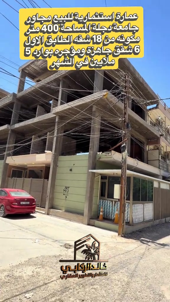 🏡عمارة استثماريه للبيع المساحة 400 متر سند الارض طابو صرف زراعي مكونه من 18 شقه الطابق الاول 6 شقق جاهزه ومؤجره قسم داخلي طالبات مجاور جامعة دجلة    استثمارك اليوم هوه امانك لمستقبل افضل مع خالد الركابي    اتصل او راسل البيج لتفاصيل اكثر شاهد الفيديو لبقية التفاصيل 📍 الموقع: الدورة : الدورة مجاور جامعة دجلة ⚡ نجمع البايع بالمشتري… وخدمتكم أمانة عدنا 📞 للاستفسار والحجز: *********** *********** *********** 📌 مقر الشركة: الدورة – مدخل حي دجلة #البعيثه #جادريه #الشعب_الصيني_ماله_حل😂😂 #الدوره_ابو_طياره_المعلمين_شارع60 #المنصور 
