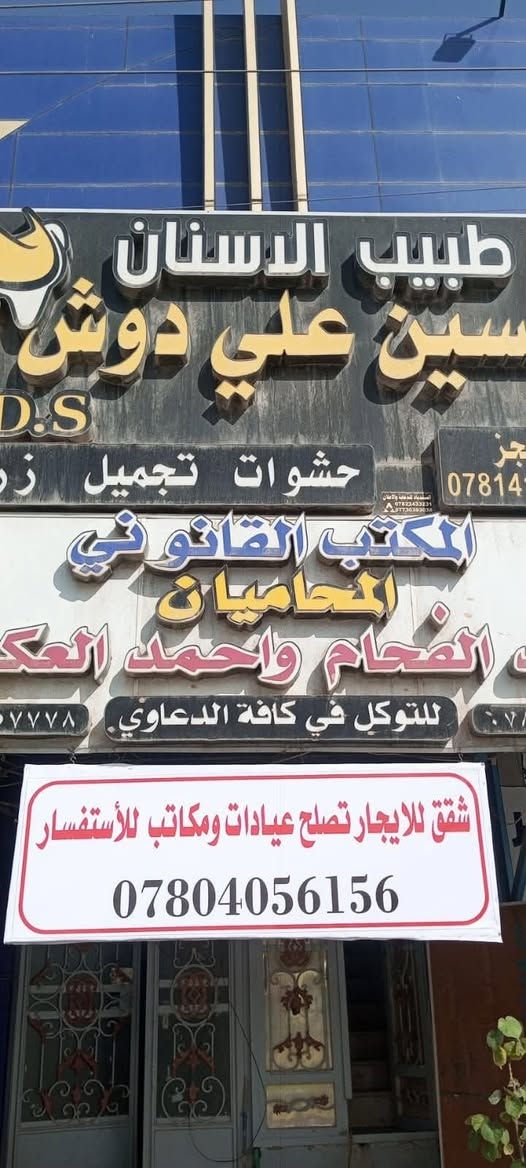 شقة ارضية للايجار الفوري وجاهزة للانتقال تتالف من غرفة وصالة وحمام وخط مولدة تصلح فقط كمكتب اوعيادة في حي الكرامة/ شارع كميل السايدين(تبليط جديد) جنب مرطبات ابن العرندس والكرامة مول ومقابل مستوصف الكرامة والايجار الشهري ٤٠٠ الف يدفع كل شهر بشهره  .للاستفسار والمعاينة  ***********
