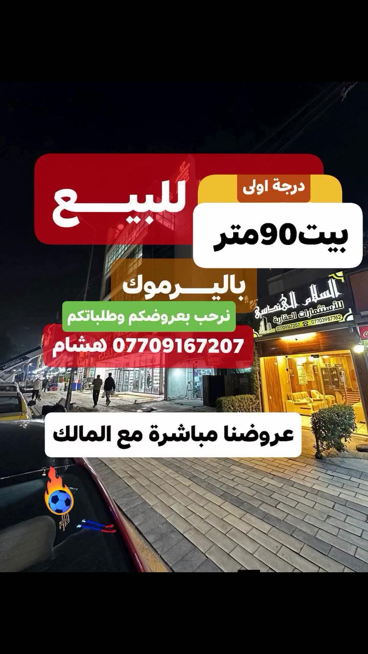 🌿بسم الله وعلى بركة الله🌿
🎯 بيت درجة أولى حديث للبيــع باليــرموك محلة 614حي الداخلية
 المساحة 90م واجهة 6م يحتوي 4نوم واستقبال ومطبخ وخدمات صحية 
عروضنا مباشرة مع المالك، 📜
 ((للتواصل والمفاهمه على باقي العروض اتصل)) 
 🛑لمعرفة التفاصيل الاتصال *********** هشام 
مكتبنا السلام الهندسي للاستثمارات العقاريه باليرموك
#باليرموك مقابل مركز الحمزه الطبي مجاور بناية وصيدلية عمار صباح
نرحب بعروضكم وطلباتكم *********** هشام

🛑 تتوفر عدة عروض سيتم ذكرها لاحقا ❤ #تجارة #بيع #شراء #استثمار #عقارات 

#عندك #عقار #حاب #تعرضه #للبيع #للايجار #تواصل #معنا 👍
#عقارات_اليرموك #عقارات_القادسيه #عقارات_المنصور #عقارات_الحارثيه #عقارات_السيديه #عقارات_الجامعه
