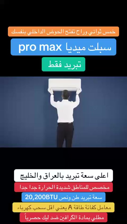 سبالت ميديا برو ماكس الواحة / تبريد فقط 


**إذا كنت صاحب هذا الإعلان وتريد حذفه لأي سبب، رجاءا أرسل رسالة إلى الدعم الفني**