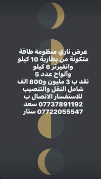عروووض نارية من شركة الريام للطاقة الشمسية  07737891192 سعد  077220555...