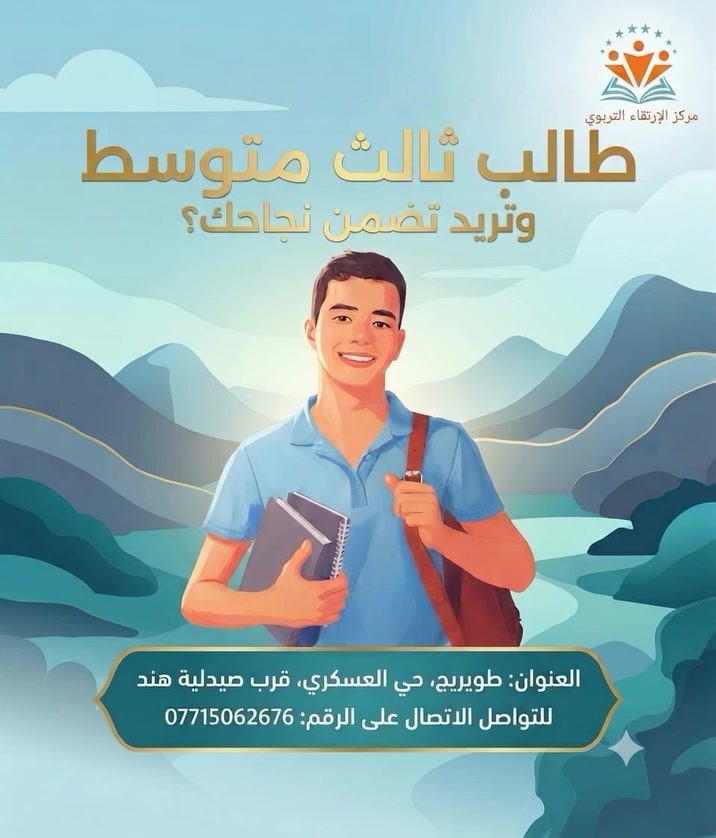 طالب ثالث متوسط وتريد تضمن نجاحك!؟ 
لاتدور بعد مركز الارتقاء هو يوصلك للنجاح بأقصر طريق 💯
افضل كادر تدريسي متخصص.. 👨🏻‍🏫
مراجعة مركزة ومتابعة مستمره حتى يوم الامتحان.. 
احجز مكانك اليوم ولاتتأخر 
للاستفسار والتسجيل:  📞 ***********
 العنوان:  طويريج حي العسكري قرب صيدلية هند 
مركز الارتقاء التربوي
