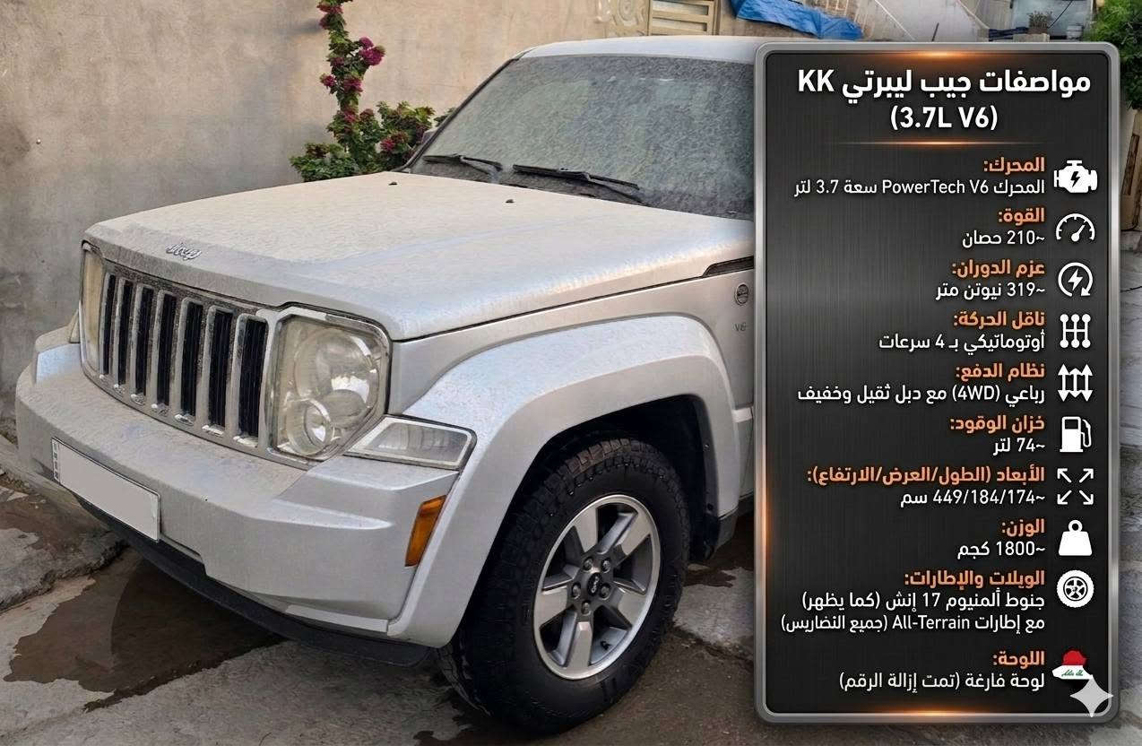 جيب ليبرتي مۆدێل  2008

دبل اكسل 4×4
تحديد سرعه
كشن كهربائى
تبريد وتدفئة
ABS
رقم وسنوى جديد لحد 2030
ويل كروم
4طايرات لوك 
كير و مكينةى بشرط 
مكينة ٦ _3.7
صبوغ ربع بونيد + جاملغ جهة سايق كركوك, العراق


**إذا كنت صاحب هذا الإعلان وتريد حذفه لأي سبب، رجاءا أرسل رسالة إلى الدعم الفني**