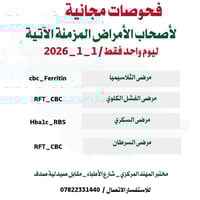 فحوصات مجانية • أمراض مزمنة • ١/١/٢٠٢٦