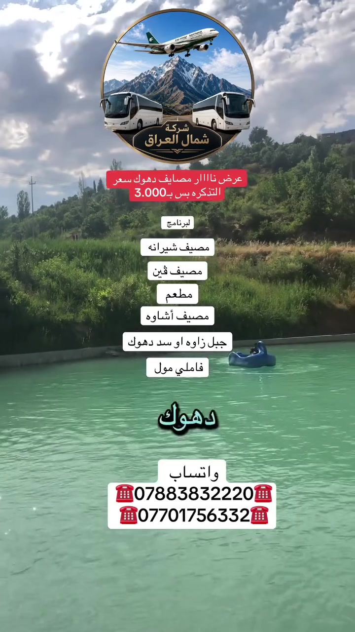 ‏عرض خاص مميز من شركة شمال العراق سعر تذكرة لمحافظة دهوك صار فقط 3000 دينار علمن هذا العرض يشمل فقط العوائل ينتهي هذا العرض إن شاء الله يوم الجمعة للحجز او الاستفسار ***********
