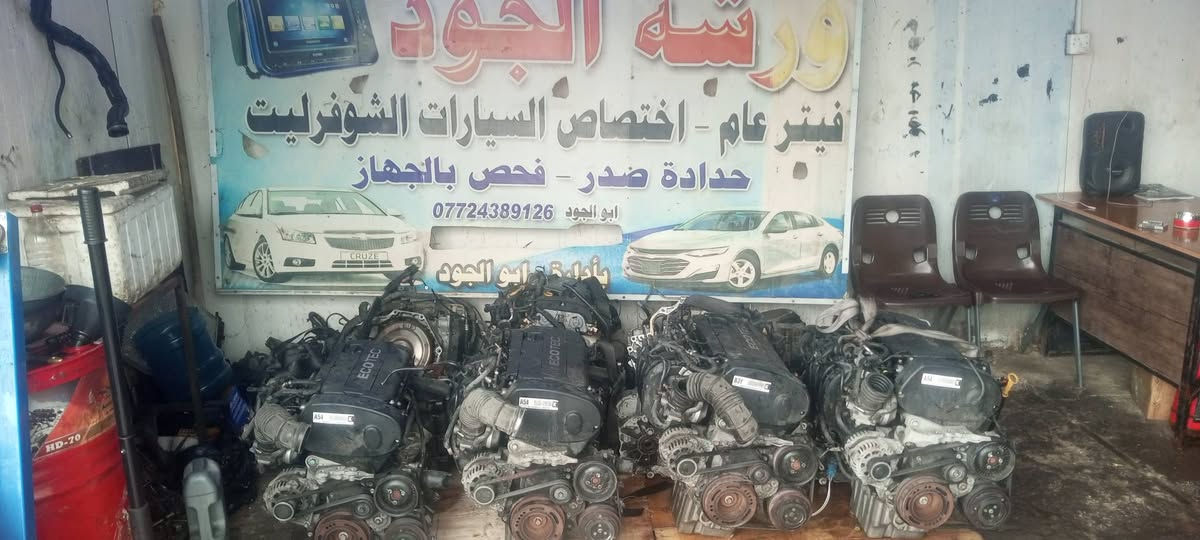 ورشة الجود 
اختصاص شوفرليت  فيتر وحداد صدر وجهاز وادوات تفصيخ مالكصات اصلي وجديد 

كروز قديم . كروز حديث. ماليبو حديث .
 سونك . افيو .
تراكس . اكوينوكس . امبالا حديث . جمسي تيران. 

 العنوان بغداد شارع فلسطين مجاور الأسواق المركزية متواجدين في الورشة من الساعة 8 صباحا إلى 5 مساءاً


**إذا كنت صاحب هذا الإعلان وتريد حذفه لأي سبب، رجاءا أرسل رسالة إلى الدعم الفني**