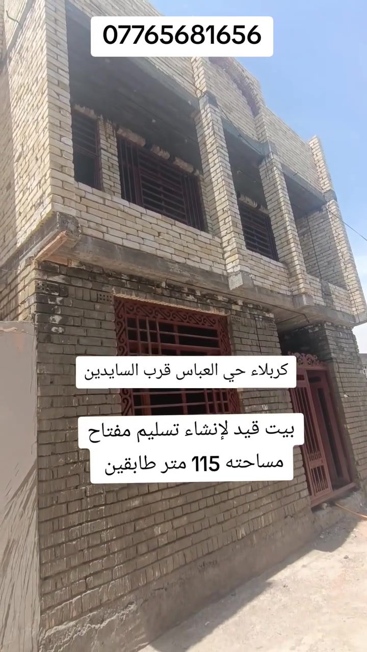 بيت115 متر طابقين قيد لإنشاء تسليم مفتاح للبيع العنوان كربلاء حي العباس قرب الحولي السايدين يبعد عن لامام كيلوين ***********
