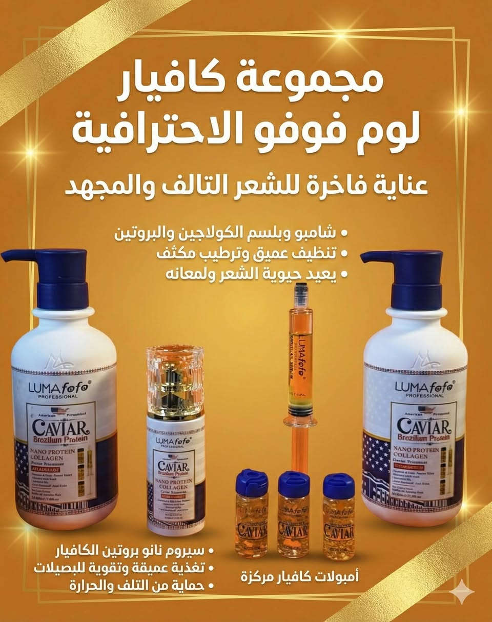 مجموعة العناية بالشعر الاحترافية بالكافيار والبروتين والكولاجين من LUMAfofo الامريكي الاصلي 🇺🇸
مجموعة 7 في 1 مصممة بتركيبة أمريكية.
تعالج مشاكل الشعر مثل التساقط، التقصف، القشرة، والتجعد.
تساعد على تنعيم الشعر وزيادة لمعانه
خالية من السلفات والبارابين.

✅ شامبو 
✅ مكيف 
✅ سيروم 
✅ 3 امبولات من الكافيار المركز لمعالجة الشعر وفروة الرأس 
✅ امبولة النانو بروتين لتغليف الشعر ولمعانه الفاخر 
تحتوي المجموعة على مزيج غني من المكونات المغذية، بما في ذلك الكافيار والبروتين البرازيلي والكولاجين والكيراتين وزيت الأرغان وزيت الجوجوبا.
لمعالجة الشعر التالف والمطاط  والمجعد يحافظ على الشعر ويحميه بنسبة ١٠٠٪‏ 
كما يعطيه الترطيب العالي والنعومه واللمعان 🌸

تساعد على معالجة تساقط الشعر بشكل نهائي وزياده كثافة وطول الشعر 
تساعد على تسريح وترطيب الشعر وتنعيمه وتقويته 
تساعد على معالجة الشعر التالف والمتقصف والمطاط نتيجة الاصباغ الكيميائية
المجموعة خالية من 
السيليكون 
الالوان الصناعية 
الاملاح الكبريتية 
🌹مناسب للشعر المعالج والمسرح بالكيرياتين والبروتين
متوفر المنتج حصرياً الاصلي 

السعر 25الف

الحجز والأستفسار  و على التلكرام وفي هذا الرقم يوجد فيهِ واتساب
الرقم : *********** 
يوزر تليكرام : @LZl1Z
توصيل جميع المحافظات 4 الاف
