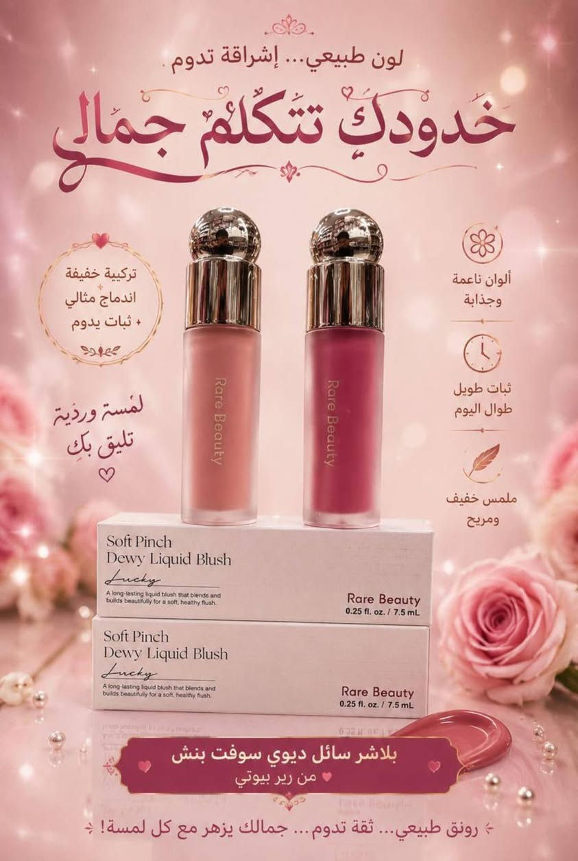 ✨🌸 رير بيوتي – بلاشر سائل سوفت بينش
💖 لمسة ناعمة… لون يدوم… وجمال يخطف القلوب 💖
🌷 بلاشر رير بيوتي يمنح خدودكِ توريدًا طبيعيًا بإشراقة مخملية ساحرة 🌷

💫 خفيف على البشرة… قوي في الثبات… مثالي لكل إطلالة 💫
السعر 6 الف❤️ 
متوفر توصيل لكافه المحافظات


**إذا كنت صاحب هذا الإعلان وتريد حذفه لأي سبب، رجاءا أرسل رسالة إلى الدعم الفني**