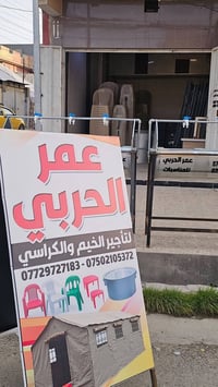 محلات الحربي • تأجير خيم وكراسي • حي عدن