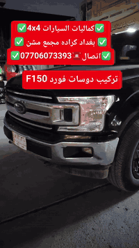 🛑تركيب دوسات فورد F150شرط بلادي تتحمل وزن 500كيلو 🛑 🛑متوفر لدينا دوسات...
