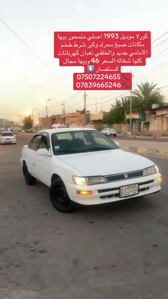 السلام عليكم
كورلا موديل 1993 اصلي مامحور صبغ مكانات محرك وكير شرط طخم الأمامي جديد وطخم الخلفي تعبان سياره كهربائات كلها شغاله طخم تاير جديد دوامه جديده كاربون بيها شرط التحويل السعر ٤٦ وبيها مجال للستفسار ⬇️
*********** 📞. 
*********** 📞
