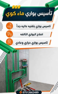 اي شخص محتاج خلفه اختصاص تأسيس ماء  تشطيب من بغداد شغل درجه اولئ وسعر ...