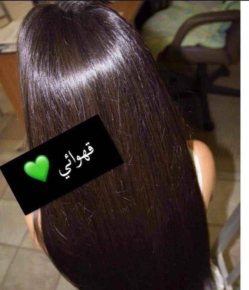 ♥️ حنة الباشا ♥️👍
الإماراتية الاصلية 💯💯

كثير منا يعرف عن فوائد الحنه للشعر لكن قليل منا يعرف عن مكوناتها
الان وحصريا لدينا (حنه بنت الباشا العشبيه)المتكونه من مواد طبيعيه تساعد على تغدية الشعر من الجذور الى الاطراف تقضي ع بهتان وتساقط الشعر كما وتحتوي على عنصر مهم بتغذية الشعر(مسحوق الصبار)الذي يعمل على تسريح واطالة الشعر واضافة لمعه وحيويه للشعر الجاف والمتقصف
 و بالأضافة إلى الوان ثانية من مساحيق النباتات الطبيعية لا تحوي على أي من المواد الكيميائية الموجودة بكثرة في صبغات الشعر

يجي وياهه زيت خاص بالحنه يستخدم بعد وضعها بيوم على الشعر 
الالوان المتوفره 
١.القهوائي 
٢. الاسود
 ٣.الاحمر
 ٤.البذنجاني
 ٥.البرغندي
٦.الماروني

اهم فوائد حنة بنت الباشا 💜
1 __  تغطي الحنة طبقة الكيراتين الموجودة في الشعرة لتحمي خصلات الشعر من اضرار أشعة الشمس و الحرارة
2 __  تستخدم لعلاج قشرة الرأس
 و الحكة
3 __ تحسن ملمس و مضهر الشعر ولا تتلفه
4 __ تعمل على إيطالة و كثافة الشعر خلال شهر
5 __ تمنع تساقط الشعر
6 __ تعالج الشعر التالف من كثرة الأصباغ
7 __ تعالج الشعر المتقصف
8 __ تعطي لمعة و نعومة و تسريح للشعر
9__ تغطي و تخفي الشيب بشكل نهائي تماما

وزنهه نص كيلو
اماراتيه اصليه 🇦🇪🇦🇪🇦🇪
ملاحضة. 🚫 احذروا التقليد لان هوايه تقلدت الي عدنه الاصليه تابعو الفيديوات ✅✅ بغداد, العراق


**إذا كنت صاحب هذا الإعلان وتريد حذفه لأي سبب، رجاءا أرسل رسالة إلى الدعم الفني**