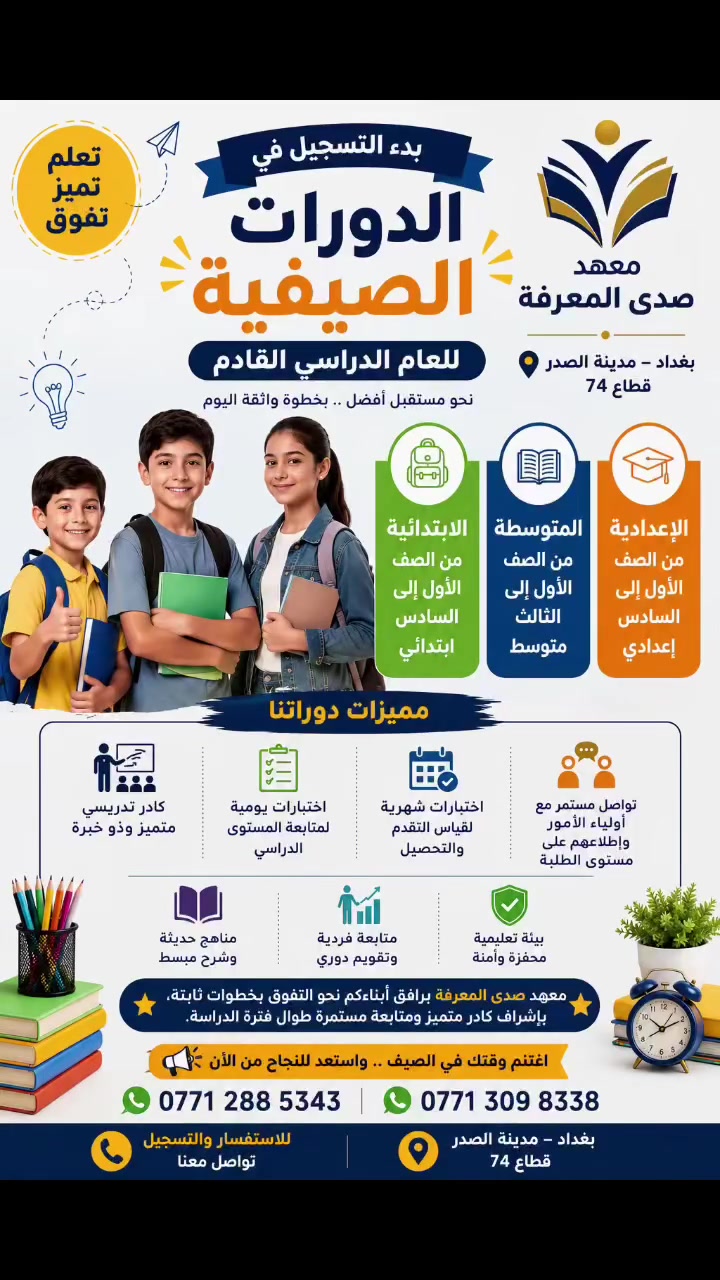 📚✨ معهد صدى المعرفة ✨📚

بعد النجاح المتميز الذي حققناه في السنوات السابقة، والثقة التي منحنا إياها طلبتنا الأعزاء وأولياء أمورهم الكرام، يسرّ معهد صدى المعرفة الإعلان عن افتتاح دورات التقوية الصيفية للعام الدراسي القادم لطلبة:

🔹 المرحلة الابتدائية
🔹 المرحلة المتوسطة
🔹 المرحلة الإعدادية

⭐ مميزات دوراتنا:
✔️ كادر تدريسي متميز وذو خبرة
✔️ اختبارات يومية لمتابعة المستوى الدراسي
✔️ اختبارات شهرية لقياس التقدم والتحصيل
✔️ تواصل مستمر مع أولياء الأمور وإطلاعهم على مستوى الطلبة
✔️ متابعة فردية وتقويم دوري
✔️ مناهج حديثة وشرح مبسط
✔️ بيئة تعليمية محفزة وآمنة

📍 العنوان:
بغداد – مدينة الصدر – قطاع 74

📞 للاستفسار والتسجيل:
0771 288 5343
0771 309 8338

🌟 اغتنم عطلتك الصيفية واستثمر وقتك في بناء مستقبلك الدراسي.
معهد صدى المعرفة… نحو التفوق بخطوات ثابتة ونتائج
