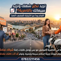 الناصرية • توصيل سريع • كاش مقدم