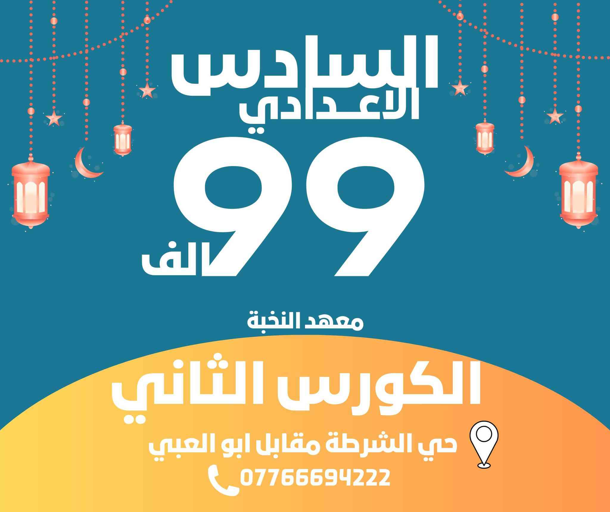 📚✨ معهد النخبة لدورات التقوية ✨📚
نصنع التفوق… ونبني المستقبل 💪
دورات تقوية متميزة لطلبة المراحل المتوسطة والإعدادية
شرح مبسّط • متابعة مستمرة • نتائج مضمونة بإذن الله 🎯
📍 بيئة تعليمية محفزة
👨‍🏫 نخبة من الأساتذة الأكفاء
📈 ارتقِ بمستواك وكن من الأوائل
معهد النخبة… طريقك نحو النجاح 🌟
📍سامراء حي الشرطة مقابل ابو العبي
للتواصل مراسلة الصفحة 
او الاتصال بـ***********
