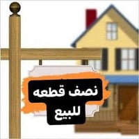 نصف قطعه للبيع بقطاع 48 نظيفه وطابقين بدايته طرمه بيه مطبخ و تواليت وب...