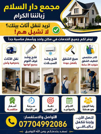 مجمع دار السلام • نقل أثاث • صبغ شقق
