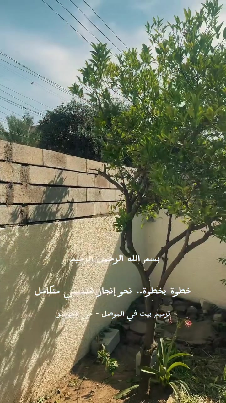 ⁨	بسم اللّٰه الرحمن الرحيم
بإشراف تنفيذي مباشر من موقع العمل.. نؤمن أن جودة البناء تبدأ من أدق التفاصيل، لذلك نتابع سير الأعمال ميدانياً خطوة بخطوة لضمان مطابقة
التنفيذ لأعلى المعايير الهندسية.
الدقة، المتانة، والأمانة.. غايتنا الدائمة.
#هندسة_مدنية #إشراف_تنفيذي #civil #الموصل #بيوت 

👷‍♂️ مهندس مدني 
🏗️ تنفيذ وإشراف المشاريع الإنشائية 
☀️ تصميم وتنفيذ منظومات طاقة شمسية
📍 الموصل
 📞***********
 📞***********
