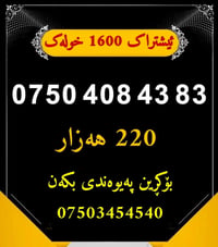 کۆدەنایابەکەی هەولێرو دهۆک ئیشتراک 1600 خولەک ئیشتراکی هەیە مانگانە بە...