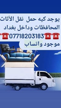 يوجد كيه حمل  نقل الأثاث إلى كافة المحافظات وداخل بغداد  مع كادر كامل ...