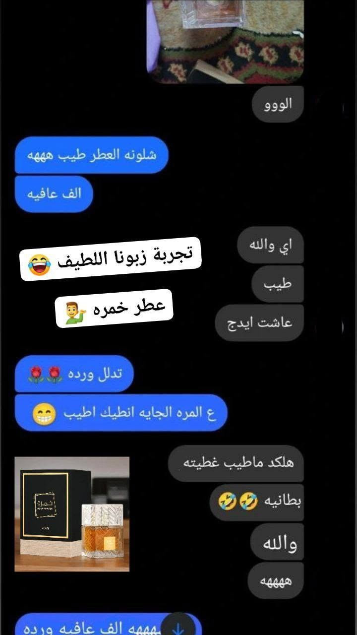 عطر خمره من لطافه❤️
من أكثر العطور الي تنطلب من عدنا عطره مميز ويخبل ثباتيه وفوحان يجنن😍
مناسب للرجال والنساء 😊
رجعنا وفرنا كميه منه الي راسلوني قبل يومين وحجزتو  طلباتكم جهزت وطلعت وبالعافية عليكم مقدما🌸

والي يحب يحجز يتفضل خاص قبل نفاذ الكميه😁


**إذا كنت صاحب هذا الإعلان وتريد حذفه لأي سبب، رجاءا أرسل رسالة إلى الدعم الفني**
