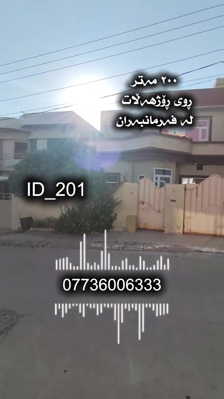 دەرفەتێک کە دوبارە نابێتەوە
شوێنی ئەم خانووە ناوازەیە 
٢٠٠ مەتر _ ڕوی ڕۆژهەڵات
بە نرخی خوار بازاڕ
لە سلێمانی گەڕەکی فەرمانبەران
🆔️ ژمارەی کۆدی خانوو ٢٠١
 دوو نهۆم بۆ دوو ماڵ

💰 بۆ زانینی نرخ ژمارە ( ١ ) لە کۆمێنت بنوسەو ڕاستەوخۆ ناونیشانەکەت پێ دەگات 
📞 بۆ زانیاری زیاتر ..للاستفسار اکثر الاتصال 
☎️***********   

بۆ ڕیکلامی بێ بەرامبەر بۆ کڕین و فرۆشتن یاخود بەکرێدانی موڵکەکانتان پەیوەندیمان پێوە بکەن.
 
📍ناونیشانی ئۆفیسی سەرەکیمان لە سلێمانی - گەڕەکی تاڤگە - بەرامبەر بنکەی پۆلیسەکە

#خانووبۆفرۆشتن #زەوی #بۆفرۆشتن #عقارات #کرێ #نوسینگەی #تیجاری #گروپی #عقارات
