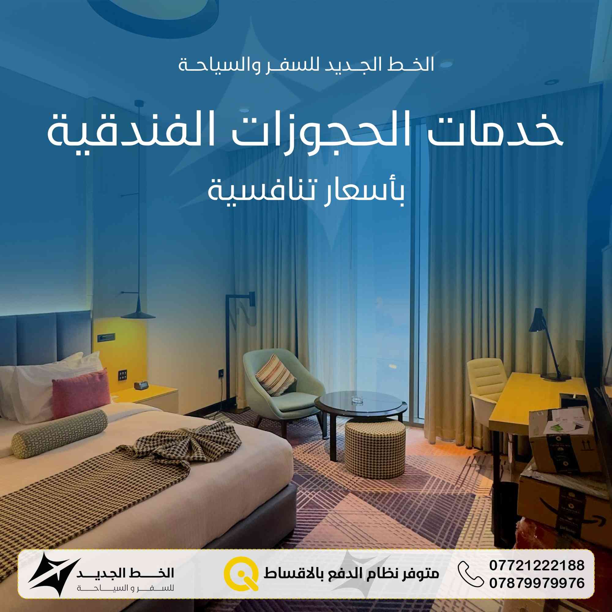 ✨ كلشي تحتاجه للسفر نوفره إلك بمكان واحد ✈️🌍
📌 حجز تذاكر طيران بأفضل الأسعار
📌 تأمين صحي مضمون وسريع
📌 حجز فنادق بكل أنحاء العالم وبأسعار مناسبة
📌 استقبال وتوديع من كافة المطارات الى الفنادق 
ويانا ترتاح من كل التعب 🤝
نرتبلك كل تفاصيل سفرتك خطوة بخطوة وبأفضل خدمة ممكنة 💯
🔥 شركة الخط الجديد للسفر والسياحة
ثقتكم بينا تعنيلنا كلشي ❤️
📞 للحجز والاستفسار:
*********** – ***********
📍 العنوان:
بغداد – المنصور، مقابل معرض بغداد الدولي، محلات نادي الكرخ

