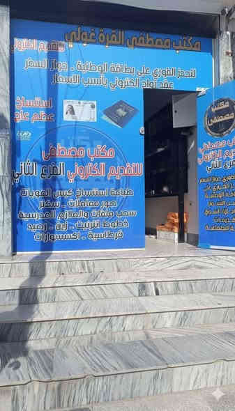 #انتباه #لاتراجع #المنتوجات 

أي شخص عنده مشكلة في تحديث البطاقة النفطية وما مستلم حصة النفط (100 لتر)، يكدر يراجع مكتب مصطفى للتقديم الإلكتروني .

المستمسكات المطلوبة:
البطاقة الوطنية
البطاقة التموينية
بطاقة دفع إلكترونية باسم رب الأسرة

مكان المراجعة:
مكتب مصطفى الفرع الثاني – بإدارة المهندس مصطفى القرة غولي
كركوك / طريق بغداد / مقابل دائرة الجنسية / مجاور كرزات البيك
للاستفسار:
✅ ***********
✅ ***********
✅ ***********
