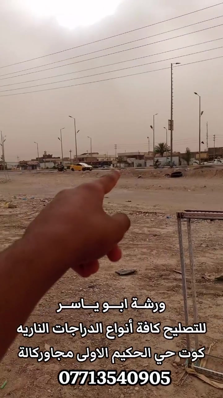 ورشـة ابــــو يــاســر 
للتصليح كافة أنواع الدراجات الناريه 
كوت حي الحكيم الاولى مجاور شركة كالة 
للتواصل معه ***********
#تنفيذالعمل: الاعلامي زيد الامارة
