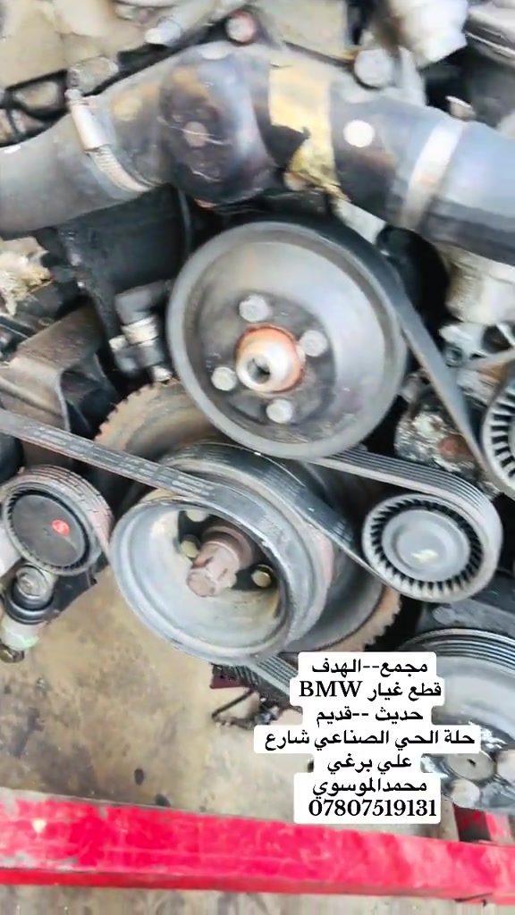 ##بصرة_موصل_كركوك_نجف_بغداد_حلة_انبار #الحلة #bmwmotorsport #شركة 


**إذا كنت صاحب هذا الإعلان وتريد حذفه لأي سبب، رجاءا أرسل رسالة إلى الدعم الفني**