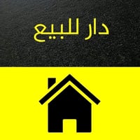 دار للبيع عنوان بغداد المشتل  المساحة 57 م طابو ملك صرف  مكون من ثلاث ...