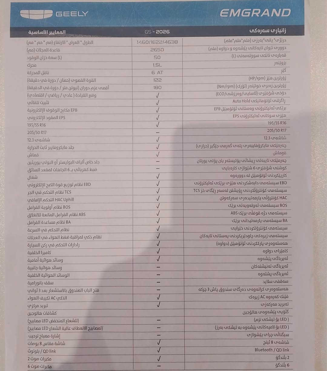 گیلی ئیمگراند 2026  سفری شریکه 
مواسه فات ستاندارت بی رەقه م
*********** أربيل, العراق
