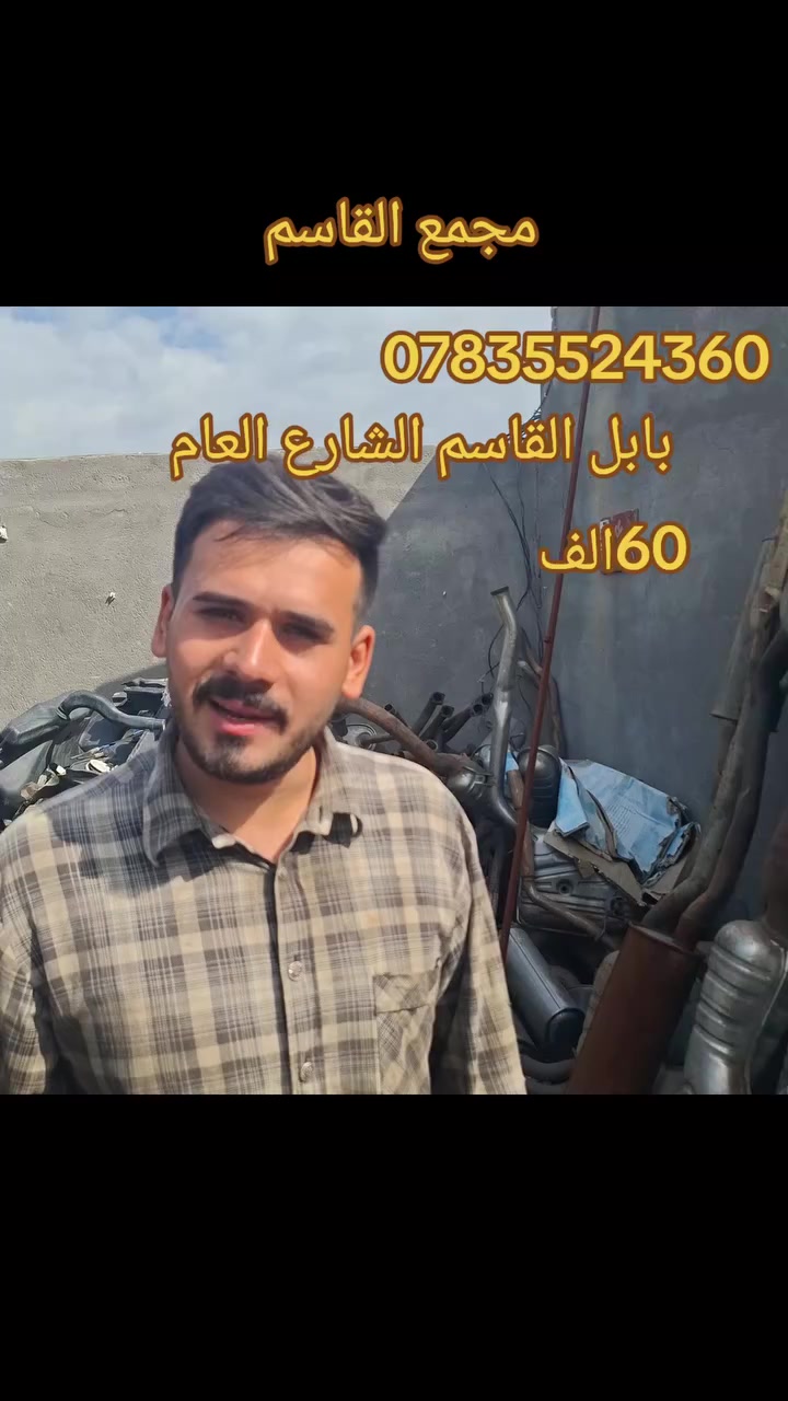 مجمع القاسم
🔥🔥🔥🔥صلنصه كامله ب60الف🔥🔥🔥🔥

بابل القاسم الشارع العام 

***********
