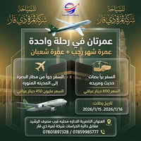 عمرة رجب شعبان • 14/1/2026 • اقساط مريح